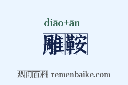 雕鞍是什么意思的图片